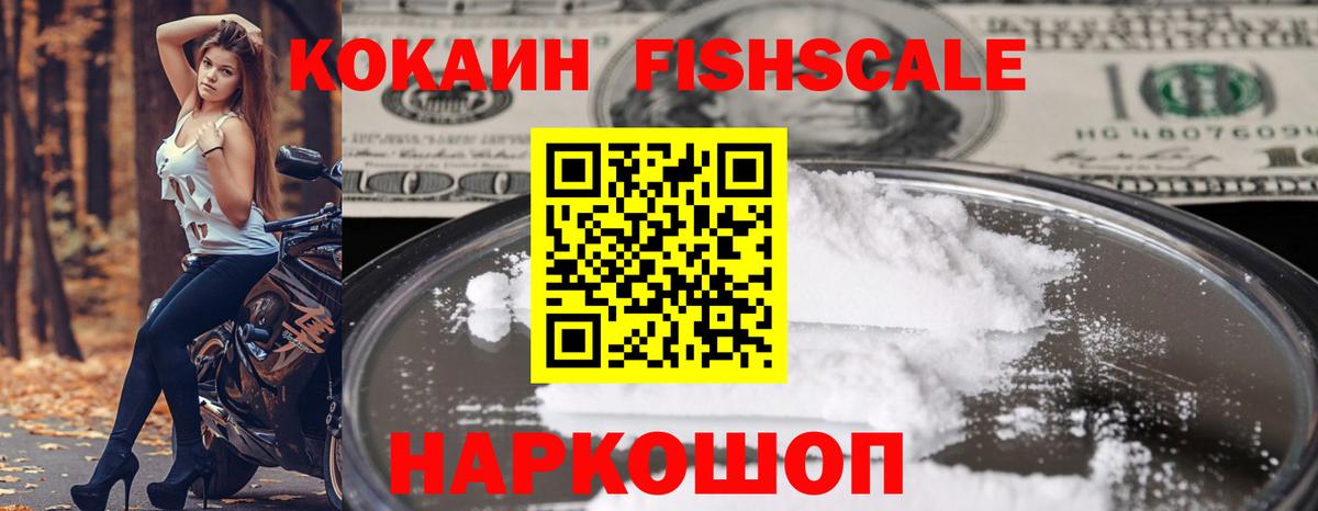 Кокаин Fish Scale  Кокаин Columbia  Салават  Вход с VPN 