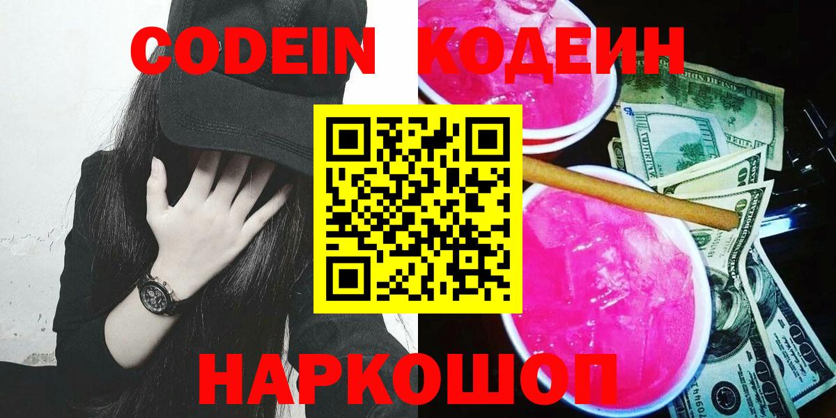 Codein напиток Lean (лин) Салават